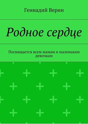 Обложка книги "Родное сердце. Посвящается всем мамам и маленьким девочкам"