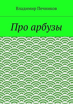 Обложка книги "Про арбузы"