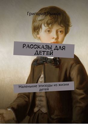 Обложка книги "Рассказы для детей. Маленькие эпизоды из жизни детей"