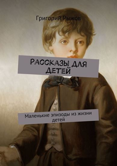 Обложка книги "Рассказы для детей. Маленькие эпизоды из жизни детей"