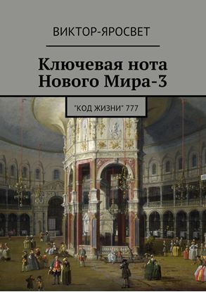 Обложка книги "Ключевая нота Нового Мира-3. &amp;quot;Код Жизни&amp;quot; 777"