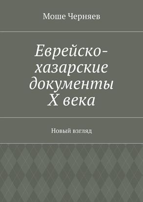 Обложка книги "Еврейско-хазарские документы Х века. Новый взгляд"