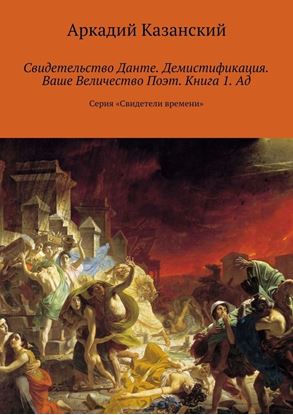 Обложка книги "Свидетельство Данте. Демистификация. Ваше Величество Поэт. Книга 1. Ад. Серия «Свидетели времени»"