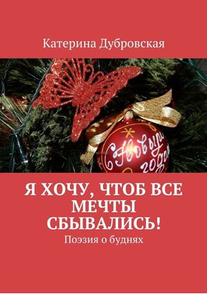Обложка книги "Я хочу, чтоб все мечты сбывались! Поэзия о буднях"
