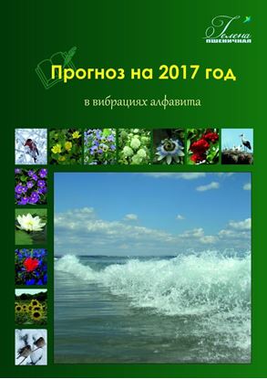 Обложка книги "Прогноз на 2017 год. В вибрациях алфавита"