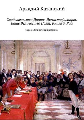Обложка книги "Свидетельство Данте. Демистификация. Ваше Величество Поэт. Книга 3. Рай. Серия «Свидетели времени»"