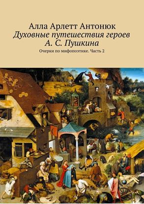 Обложка книги "Духовные путешествия героев А. С. Пушкина. Очерки по мифопоэтике. Часть 2"