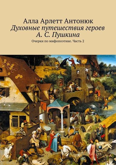 Обложка книги "Духовные путешествия героев А. С. Пушкина. Очерки по мифопоэтике. Часть 2"