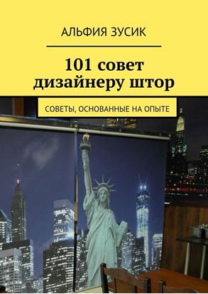 Обложка книги "101 совет дизайнеру штор. Советы, основанные на опыте"