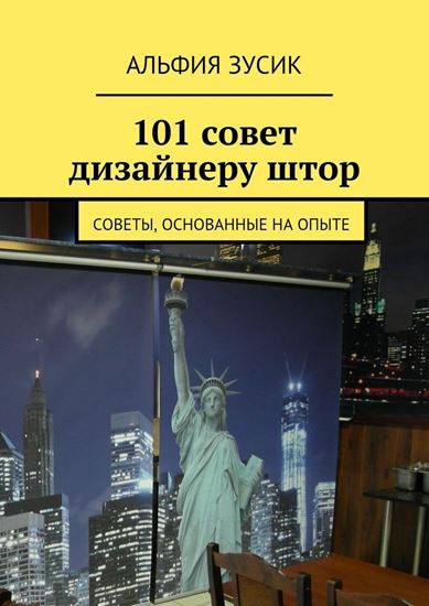 Обложка книги "101 совет дизайнеру штор. Советы, основанные на опыте"