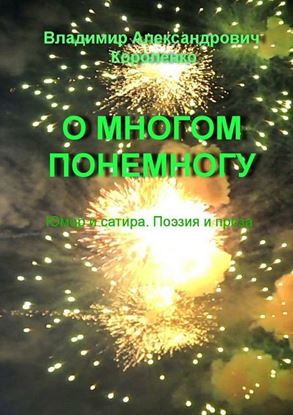 Обложка книги "О многом понемногу"