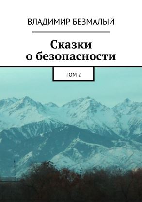 Обложка книги "Сказки о безопасности. Том 2"