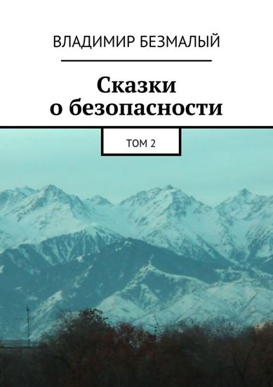 Обложка книги "Сказки о безопасности. Том 2"