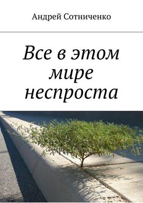 Обложка книги "Все в этом мире неспроста"