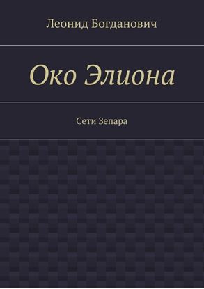 Обложка книги "Око Элиона. Сети Зепара"