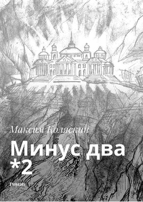 Обложка книги "Минус два *2. Роман"