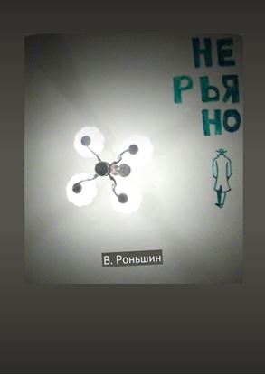 Обложка книги "Не рьяно"