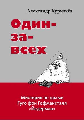 Обложка книги "Один-за-всех. Мистерия по драме Гуго фон Гофмансталя «Йедерман»"