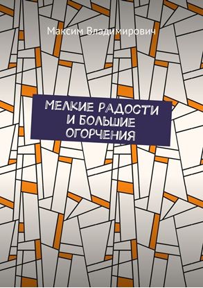 Обложка книги "Мелкие радости и большие огорчения"