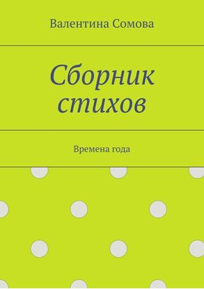 Обложка книги "Сборник стихов. Времена года"