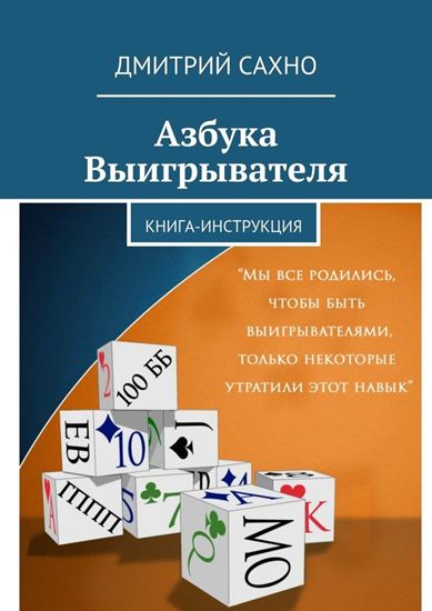 Обложка книги "Азбука Выигрывателя. Книга-инструкция"