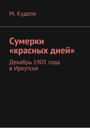 Обложка книги "Сумерки «красных дней». Декабрь 1905 года в Иркутске"