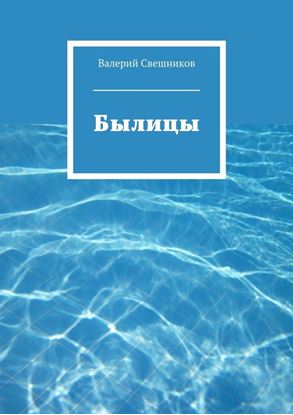 Обложка книги "Былицы"