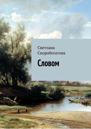 Обложка книги "Словом"