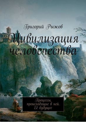 Обложка книги "Цивилизация человечества. Процессы, происходящие в ней. Её будущее"