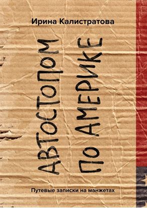 Обложка книги "Автостопом по Америке. Путевые заметки на манжетах"