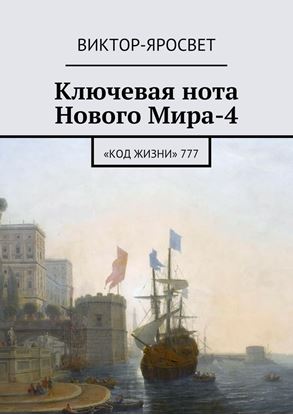 Обложка книги "Ключевая нота Нового Мира-4. «Код Жизни» 777"