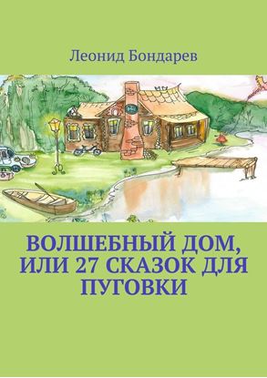 Обложка книги "Волшебный дом, или 27 сказок для Пуговки"