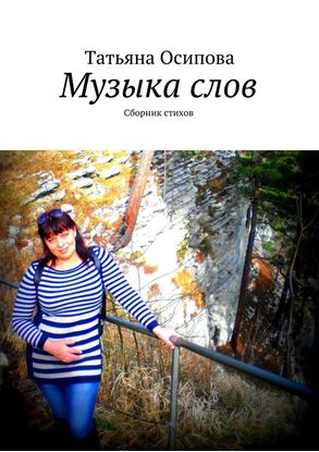 Обложка книги "Музыка слов. Сборник стихов"