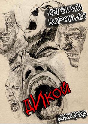 Обложка книги "Дикой. Из серии «Хроники последних ментов»"