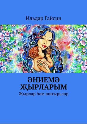 Обложка книги "Әниемә җырларым. Җырлар һәм шигырьләр"