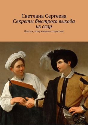 Обложка книги "Секреты быстрого выхода из ссор. Для тех, кому надоело ссориться"