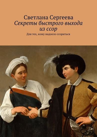 Обложка книги "Секреты быстрого выхода из ссор. Для тех, кому надоело ссориться"