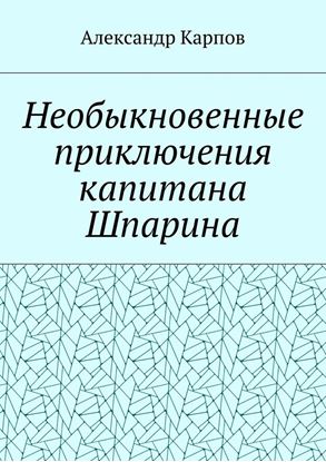 Обложка книги "Необыкновенные приключения капитана Шпарина"