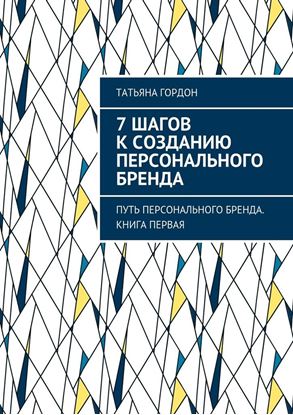 Обложка книги "7 шагов к созданию персонального бренда. Путь персонального бренда. Книга первая"