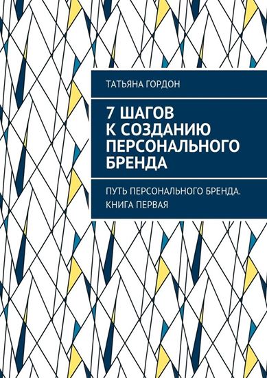 Обложка книги "7 шагов к созданию персонального бренда. Путь персонального бренда. Книга первая"