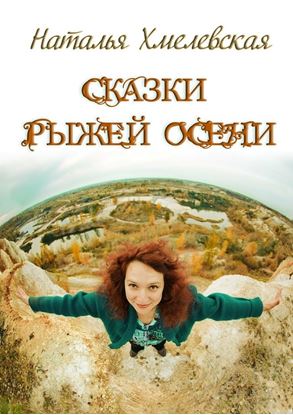 Обложка книги "Сказки Рыжей Осени"
