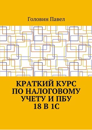 Обложка книги "Краткий курс по налоговому учету и ПБУ 18 в 1С"