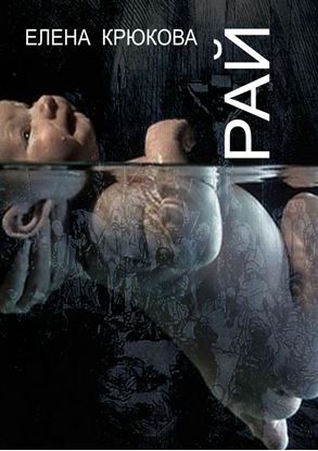 Обложка книги "Рай"