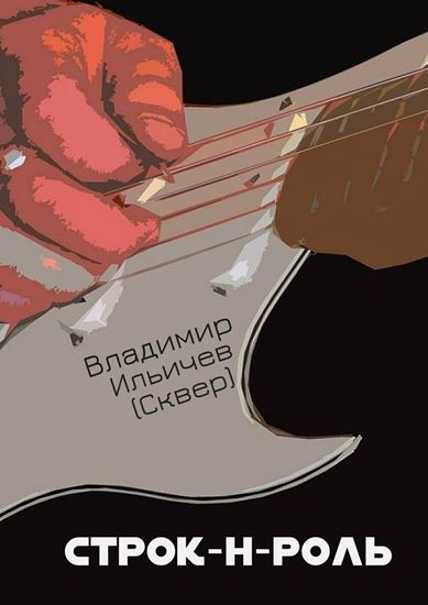 Обложка книги "Строк-н-роль"