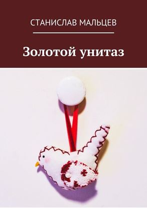 Обложка книги "Золотой унитаз"