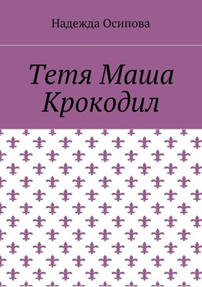Обложка книги "Тетя Маша Крокодил"