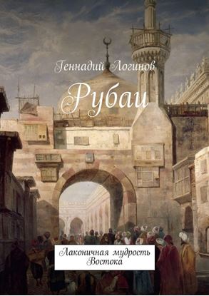 Обложка книги "Рубаи. Лаконичная мудрость Востока"