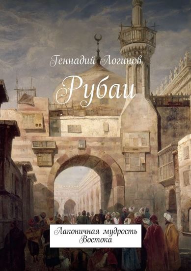 Обложка книги "Рубаи. Лаконичная мудрость Востока"