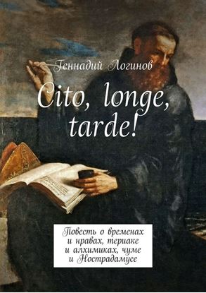 Обложка книги "Cito, longe, tarde! Повесть о временах и нравах, териаке и алхимиках, чуме и Нострадамусе"
