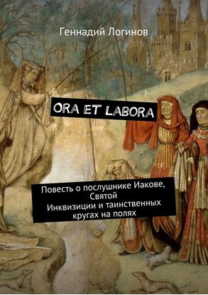 Обложка книги "Ora et labora. Повесть о послушнике Иакове, Святой Инквизиции и таинственных кругах на полях"